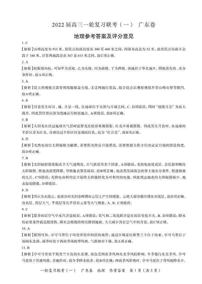 2022届广东省高三上学期复习联考（一）地理试题（PDF版含答案）01