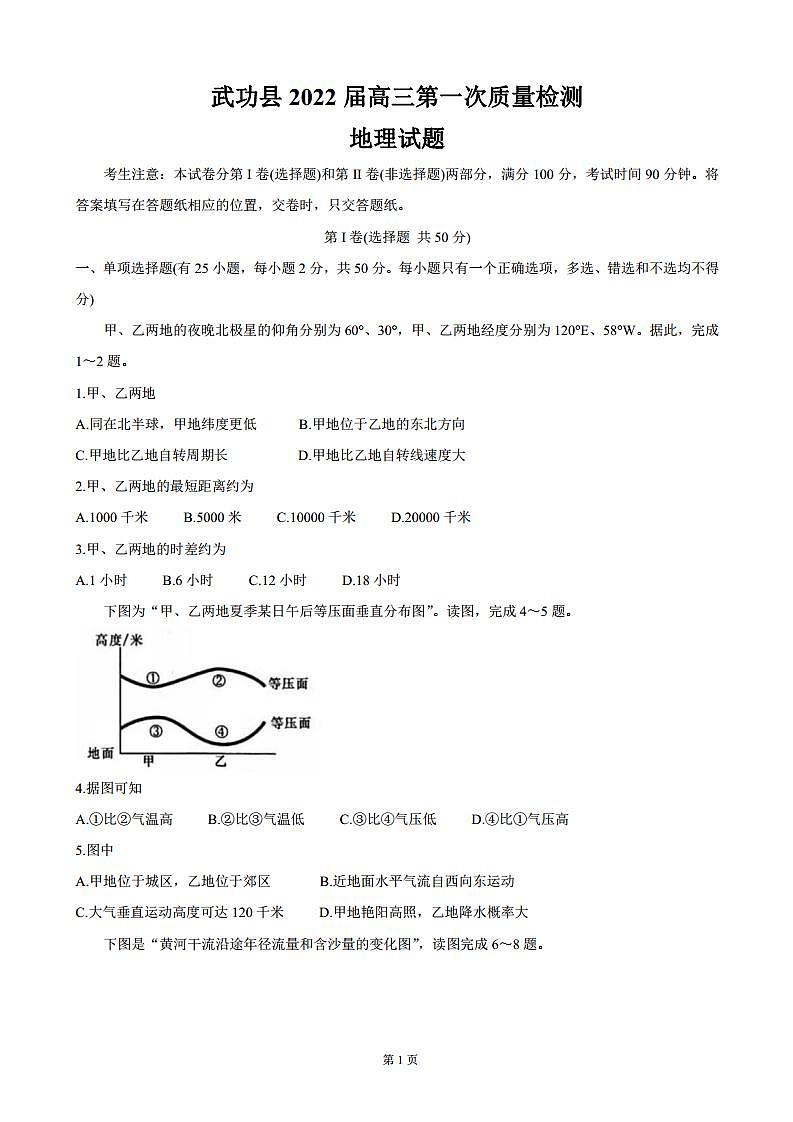 2022届陕西省咸阳市武功县高三上学期第一次质量检测 地理（PDF版）第1页