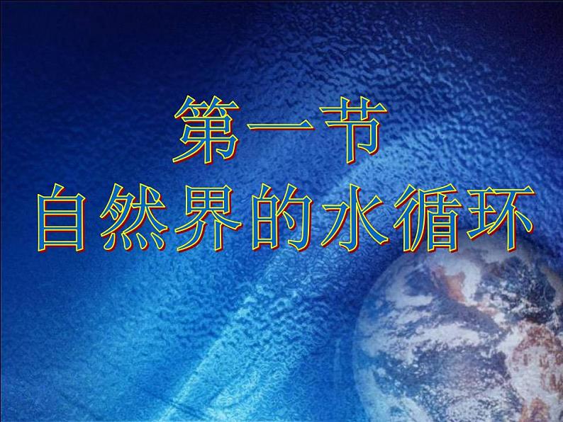 高中地理必修一课件-3.1 自然界的水循环33-人教版新课标第3页