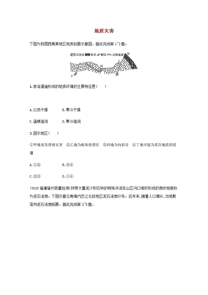 2022届高考地理一轮复习规范练21地质灾害含解析新人教版01