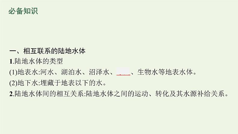 高中地理第四章陆地水与洋流课件+训练+测评打包8套湘教版选择性第一册05