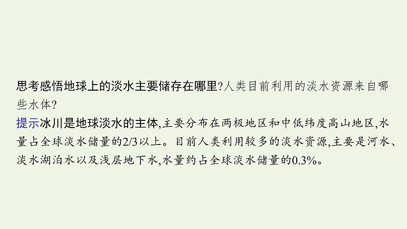 高中地理第四章陆地水与洋流课件+训练+测评打包8套湘教版选择性第一册06