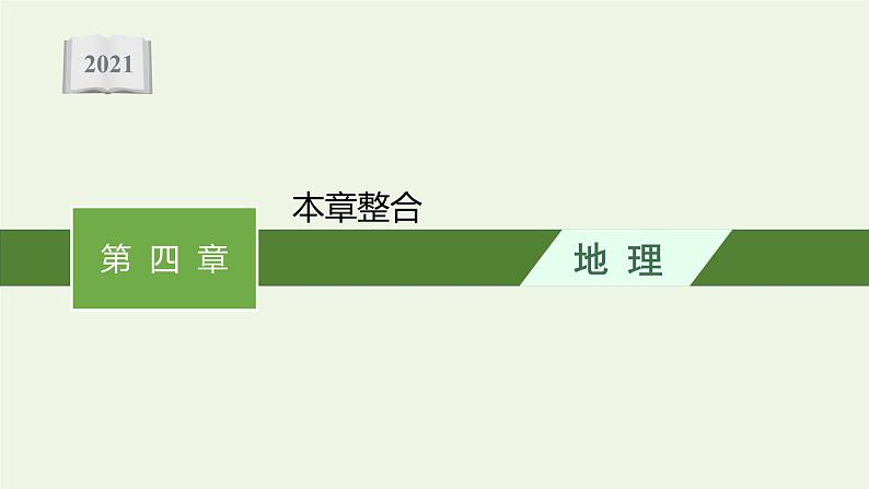 高中地理第四章陆地水与洋流课件+训练+测评打包8套湘教版选择性第一册01