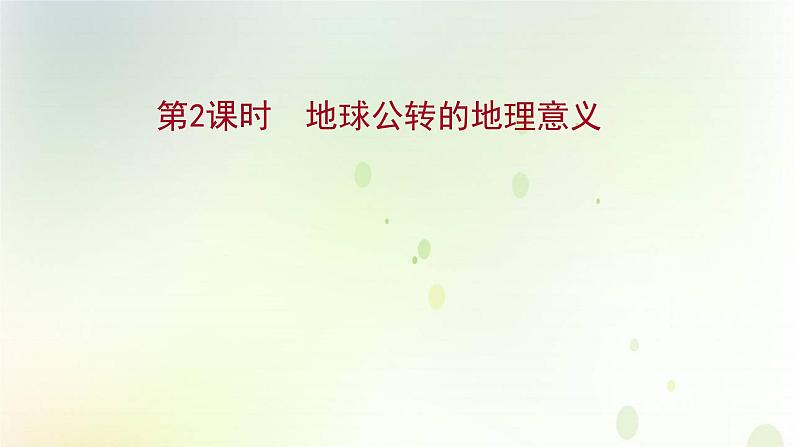 2021_2022学年新教材高中地理第一章地球的运动第二节第2课时地球公转的地理意义课件新人教版选择性必修第一册第1页