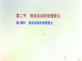 高中地理第一章地球的運(yùn)動(dòng)課件+課時(shí)檢測(cè)+單元檢測(cè)打包8套新人教版選擇性必修第一冊(cè)