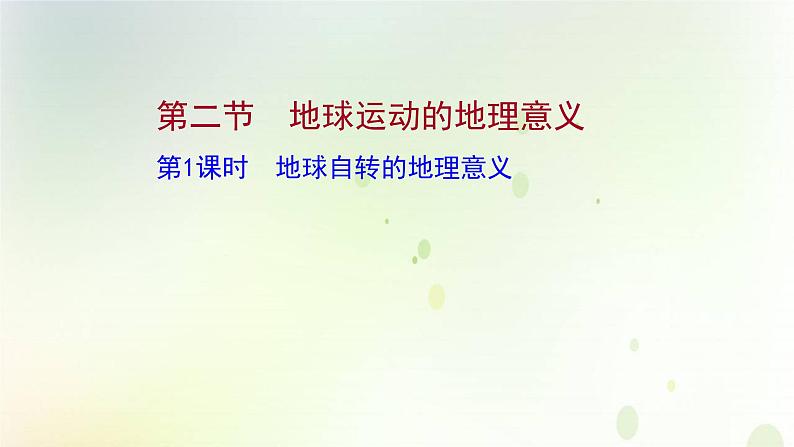 2021_2022学年新教材高中地理第一章地球的运动第二节第1课时地球自转的地理意义课件新人教版选择性必修第一册第1页