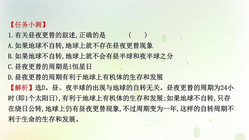 2021_2022学年新教材高中地理第一章地球的运动第二节第1课时地球自转的地理意义课件新人教版选择性必修第一册第8页