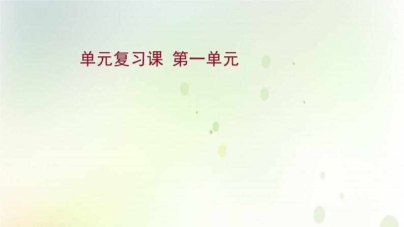2021_2022学年新教材高中地理第一章地球的运动单元复习课课件新人教版选择性必修第一册第1页