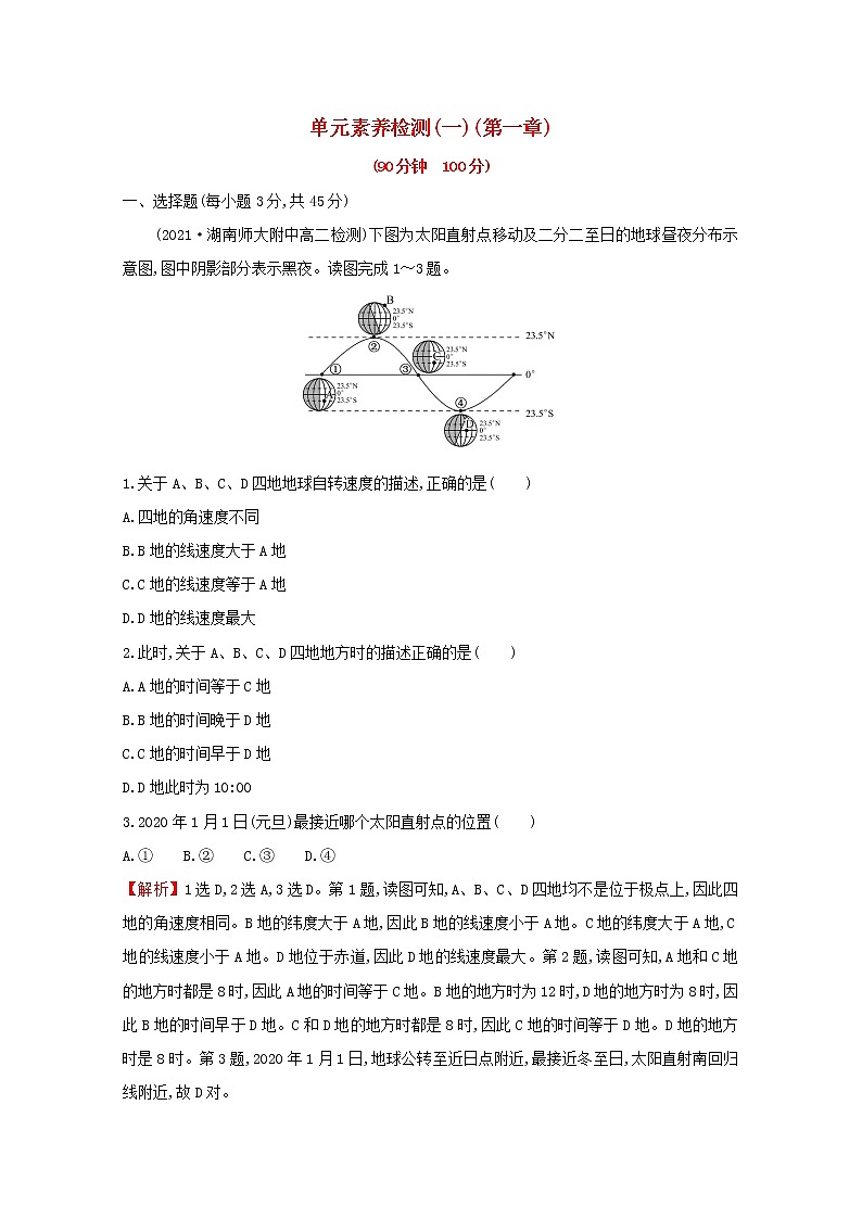 2021_2022学年新教材高中地理第一章地球的运动单元检测含解析新人教版选择性必修第一册第1页