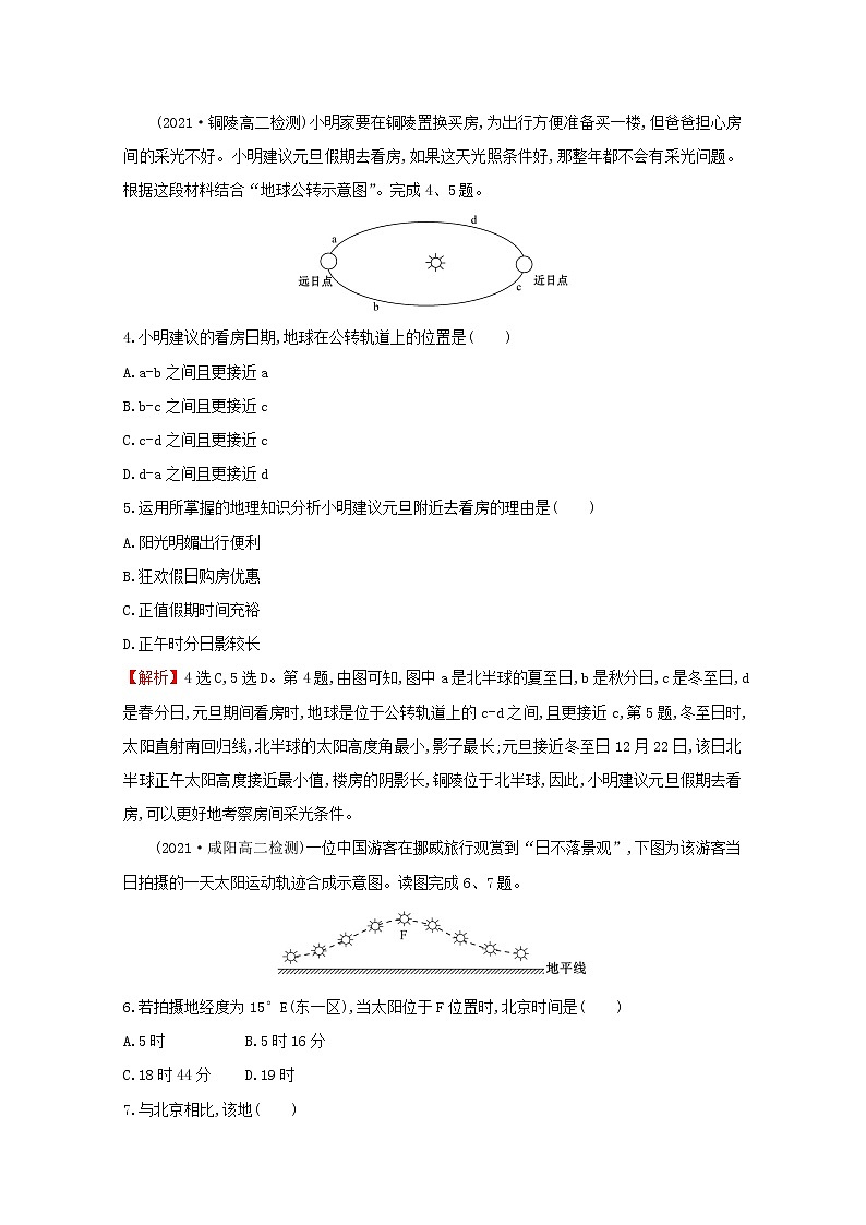 2021_2022学年新教材高中地理第一章地球的运动单元检测含解析新人教版选择性必修第一册第2页