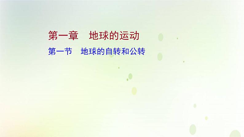 2021_2022学年新教材高中地理第一章地球的运动第一节地球的自转和公转课件新人教版选择性必修第一册第1页