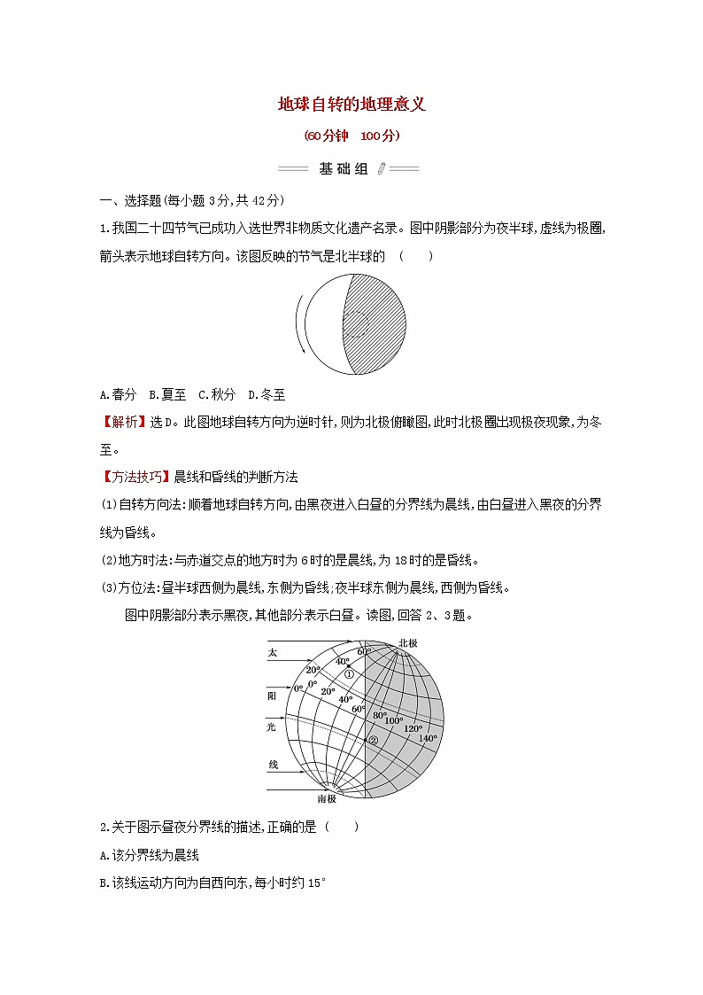 2021_2022学年新教材高中地理第一章地球的运动第二节第1课时地球自转的地理意义课时检测含解析新人教版选择性必修第一册第1页