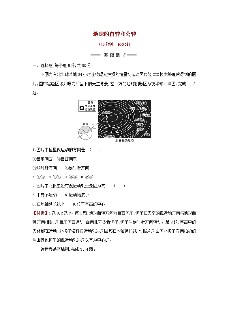 2021_2022学年新教材高中地理第一章地球的运动第一节地球的自转和公转课时检测含解析新人教版选择性必修第一册第1页