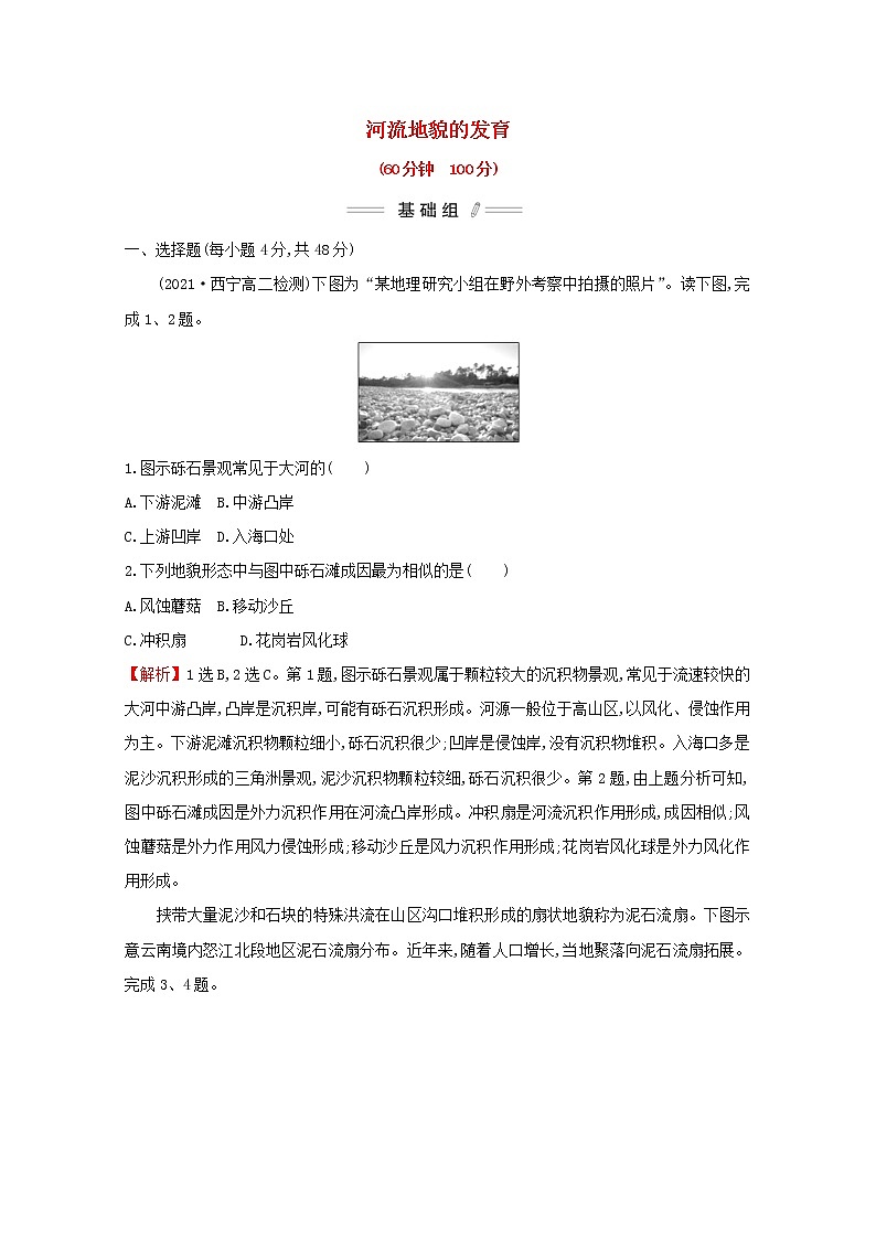 2021_2022学年新教材高中地理第二章地表形态的塑造第三节河流地貌的发育课时检测含解析新人教版选择性必修第一册第1页
