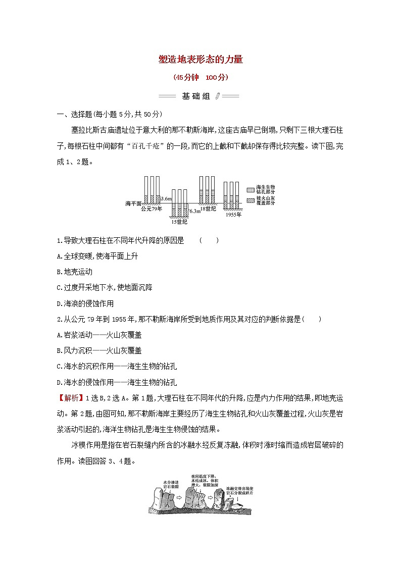 2021_2022学年新教材高中地理第二章地表形态的塑造第一节塑造地表形态的力量课时检测含解析新人教版选择性必修第一册第1页