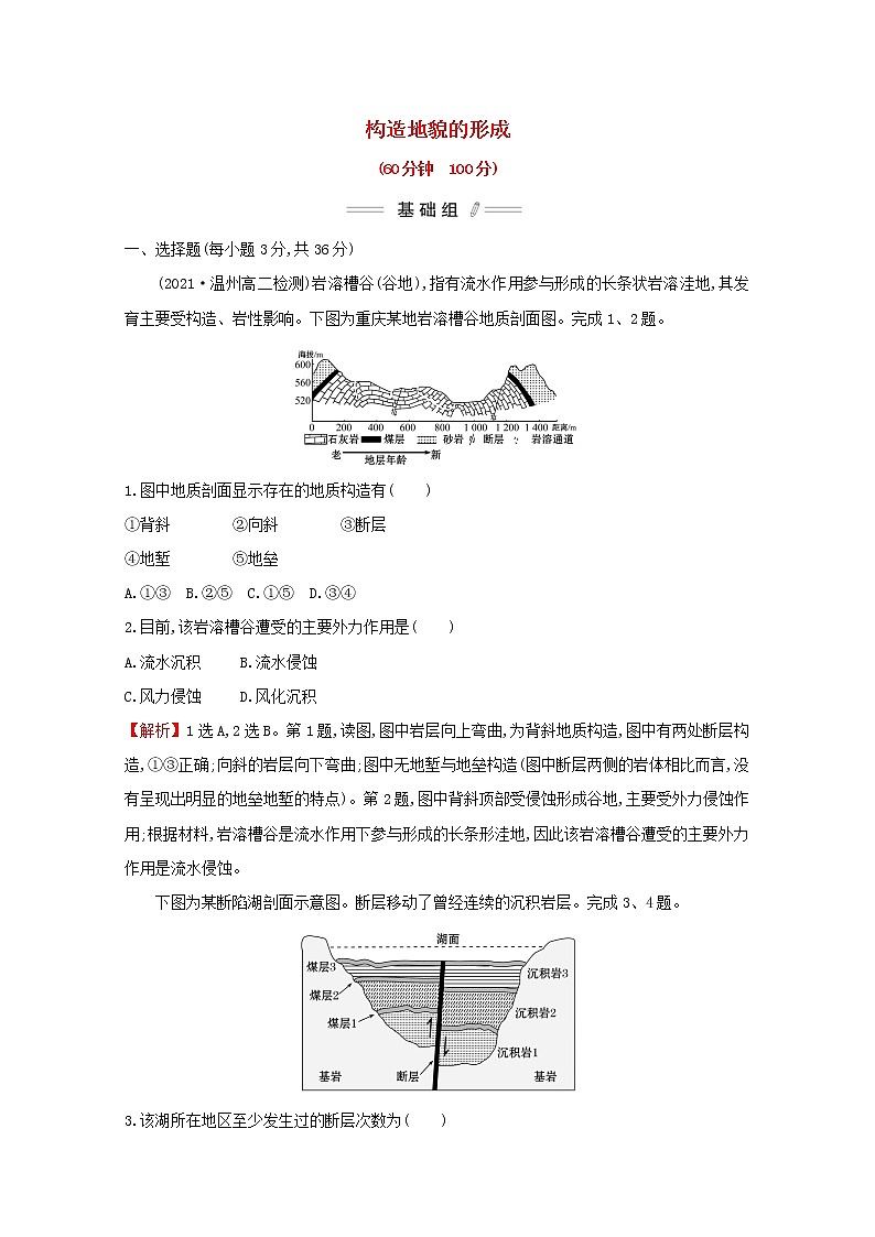 2021_2022学年新教材高中地理第二章地表形态的塑造第二节构造地貌的形成课时检测含解析新人教版选择性必修第一册第1页