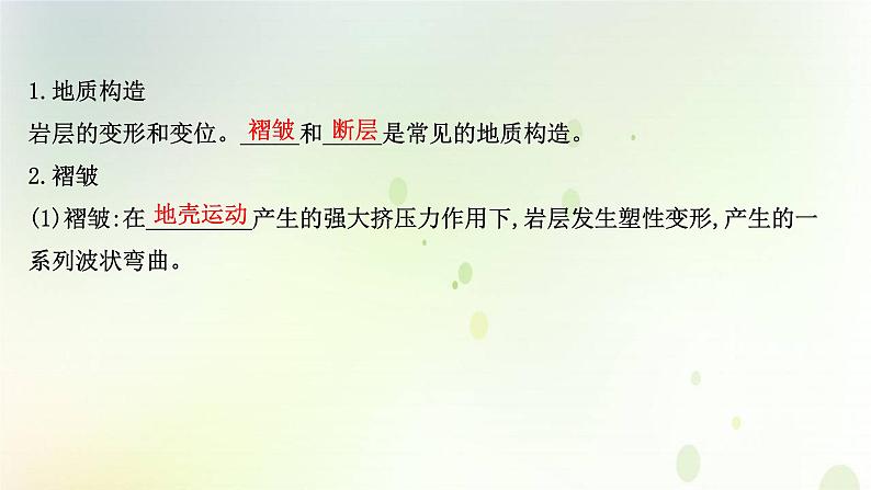 2021_2022学年新教材高中地理第二章地表形态的塑造第二节构造地貌的形成课件新人教版选择性必修第一册第4页