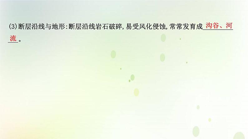 2021_2022学年新教材高中地理第二章地表形态的塑造第二节构造地貌的形成课件新人教版选择性必修第一册第7页