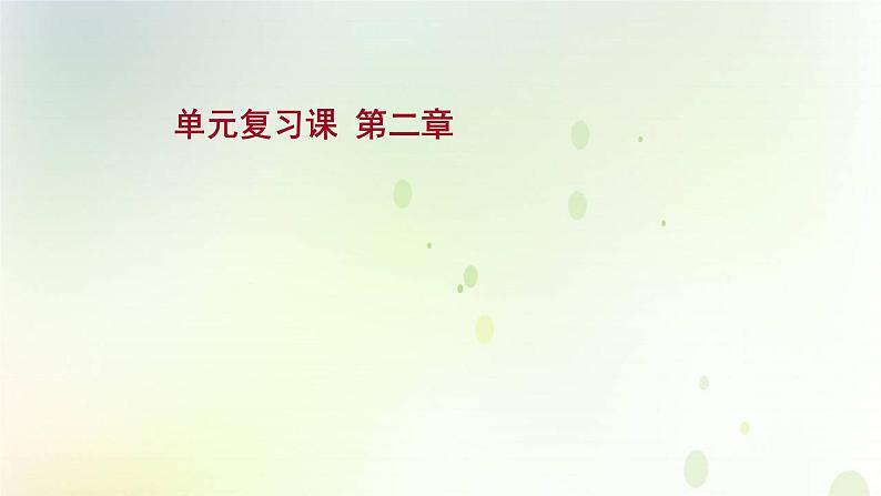 2021_2022学年新教材高中地理第二章地表形态的塑造单元复习课课件新人教版选择性必修第一册第1页