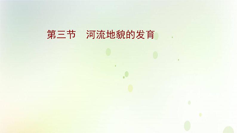 2021_2022学年新教材高中地理第二章地表形态的塑造第三节河流地貌的发育课件新人教版选择性必修第一册第1页