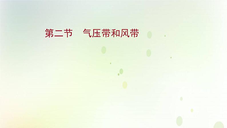 2021_2022学年新教材高中地理第三章大气的运动第二节气压带和风带课件新人教版选择性必修第一册第1页