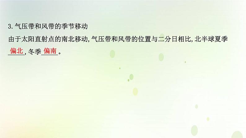 2021_2022学年新教材高中地理第三章大气的运动第二节气压带和风带课件新人教版选择性必修第一册第7页