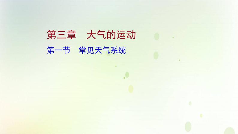 2021_2022学年新教材高中地理第三章大气的运动第一节常见天气系统课件新人教版选择性必修第一册第1页