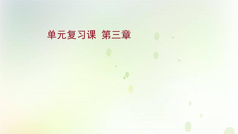 2021_2022学年新教材高中地理第三章大气的运动单元复习课课件新人教版选择性必修第一册第1页