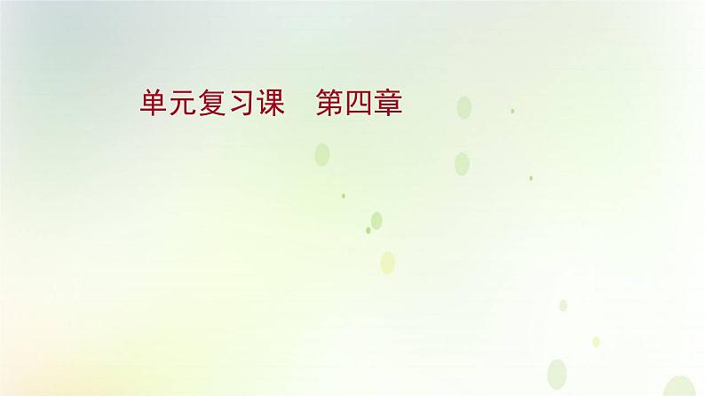 2021_2022学年新教材高中地理第四章水的运动单元复习课课件新人教版选择性必修第一册第1页