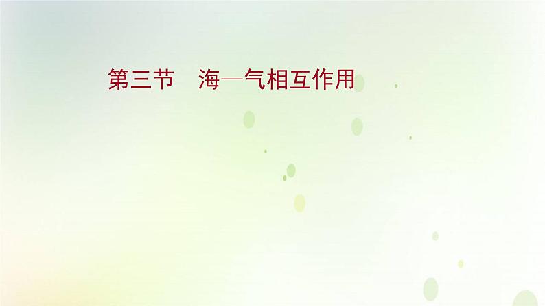 2021_2022学年新教材高中地理第四章水的运动第三节海_气相互作用课件新人教版选择性必修第一册第1页