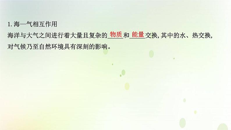 2021_2022学年新教材高中地理第四章水的运动第三节海_气相互作用课件新人教版选择性必修第一册第4页