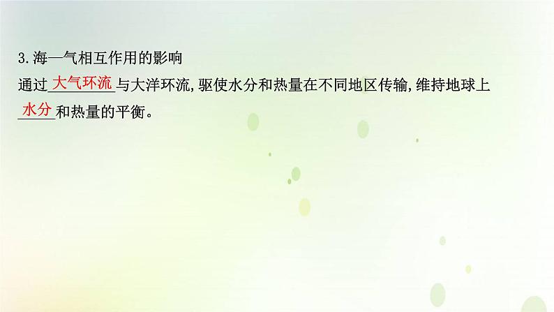 2021_2022学年新教材高中地理第四章水的运动第三节海_气相互作用课件新人教版选择性必修第一册第6页