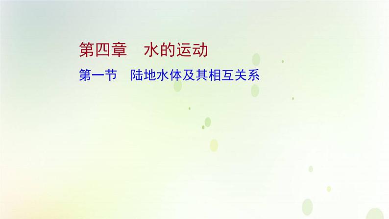 2021_2022学年新教材高中地理第四章水的运动第一节陆地水体及其相互关系课件新人教版选择性必修第一册第1页