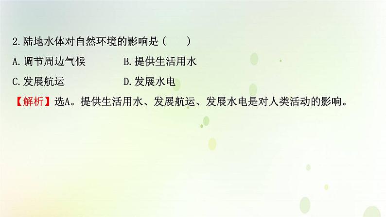 2021_2022学年新教材高中地理第四章水的运动第一节陆地水体及其相互关系课件新人教版选择性必修第一册第7页