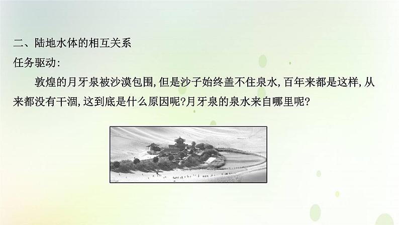 2021_2022学年新教材高中地理第四章水的运动第一节陆地水体及其相互关系课件新人教版选择性必修第一册第8页