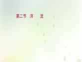 高中地理第四章水的运动课件+课时检测+单元检测打包8套新人教版选择性必修第一册