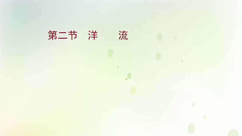 2021_2022学年新教材高中地理第四章水的运动第二节洋流课件新人教版选择性必修第一册第1页