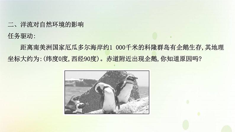 2021_2022学年新教材高中地理第四章水的运动第二节洋流课件新人教版选择性必修第一册第8页