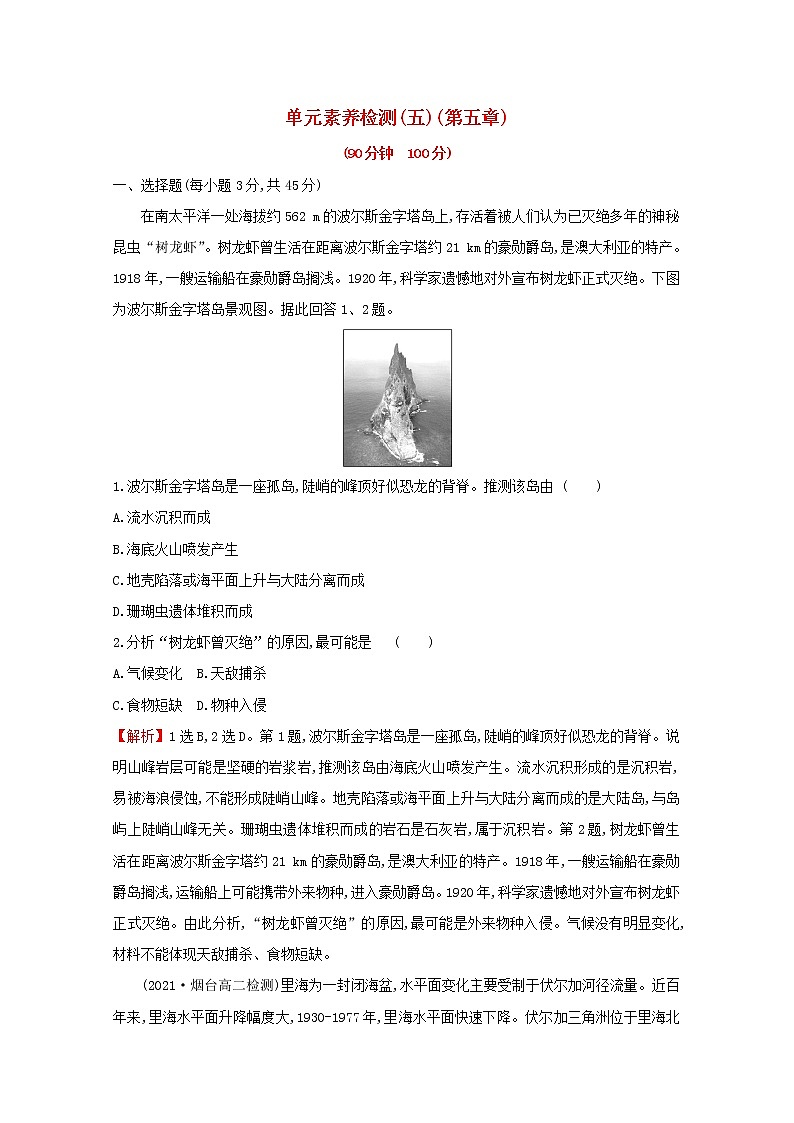 2021_2022学年新教材高中地理第五章自然环境的整体性与差异性单元检测含解析新人教版选择性必修第一册第1页