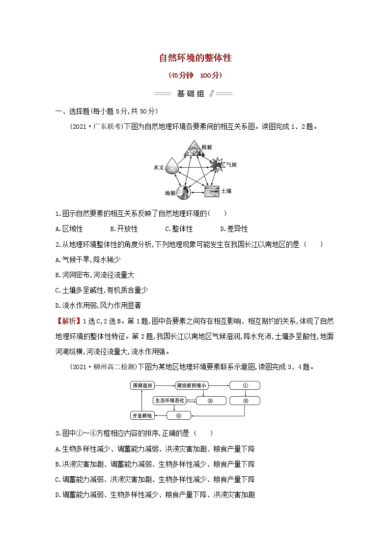 2021_2022学年新教材高中地理第五章自然环境的整体性与差异性第一节自然环境的整体性课时检测含解析新人教版选择性必修第一册第1页
