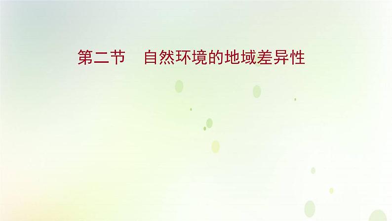 2021_2022学年新教材高中地理第五章自然环境的整体性与差异性第二节自然环境的地域差异性课件新人教版选择性必修第一册第1页