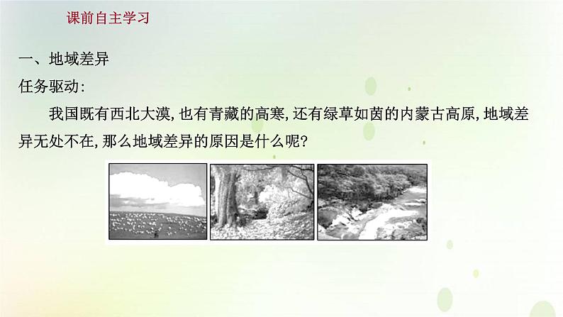 2021_2022学年新教材高中地理第五章自然环境的整体性与差异性第二节自然环境的地域差异性课件新人教版选择性必修第一册第3页
