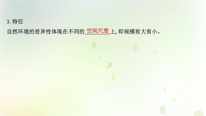 2021_2022学年新教材高中地理第五章自然环境的整体性与差异性第二节自然环境的地域差异性课件新人教版选择性必修第一册第5页