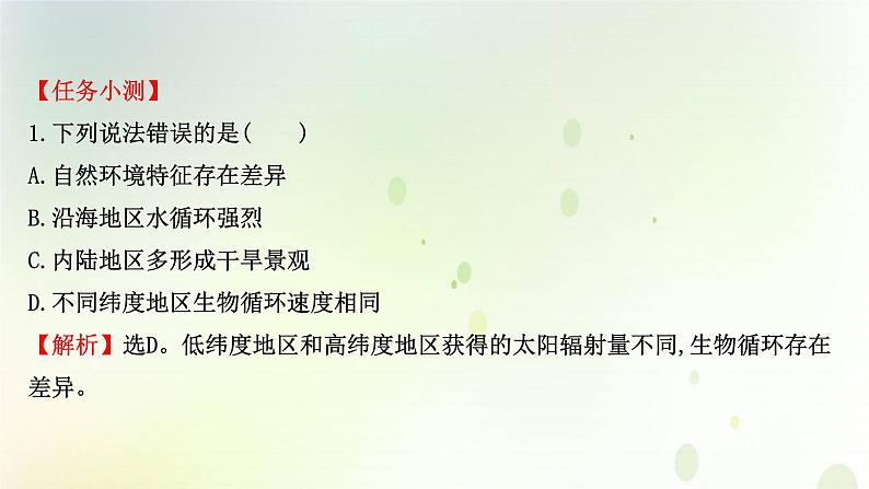 2021_2022学年新教材高中地理第五章自然环境的整体性与差异性第二节自然环境的地域差异性课件新人教版选择性必修第一册第6页