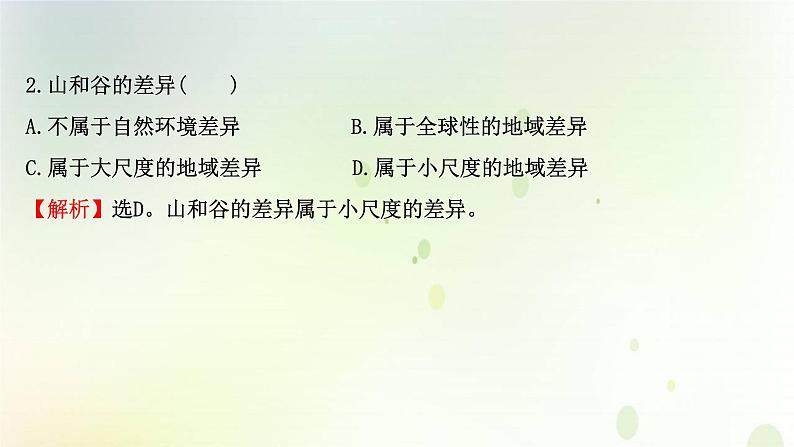 2021_2022学年新教材高中地理第五章自然环境的整体性与差异性第二节自然环境的地域差异性课件新人教版选择性必修第一册第7页