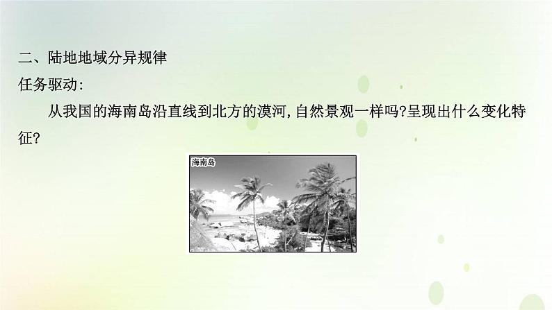 2021_2022学年新教材高中地理第五章自然环境的整体性与差异性第二节自然环境的地域差异性课件新人教版选择性必修第一册第8页