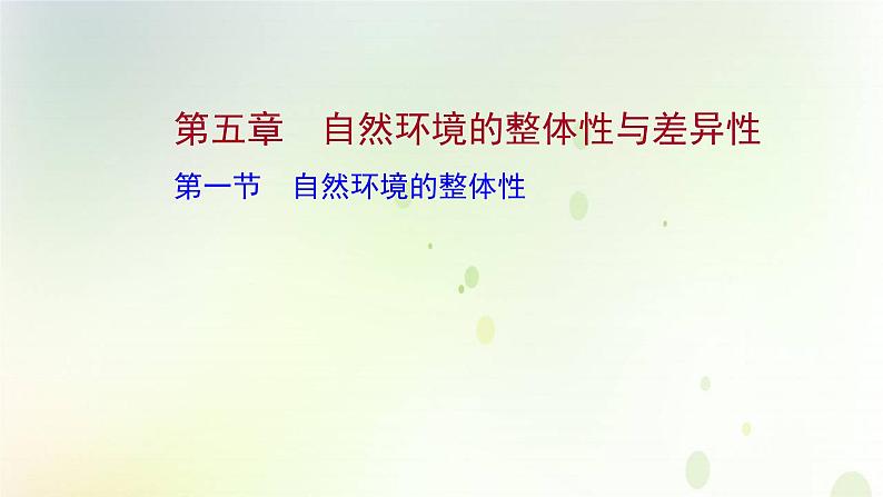 2021_2022学年新教材高中地理第五章自然环境的整体性与差异性第一节自然环境的整体性课件新人教版选择性必修第一册第1页