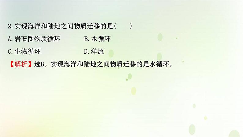 2021_2022学年新教材高中地理第五章自然环境的整体性与差异性第一节自然环境的整体性课件新人教版选择性必修第一册第7页