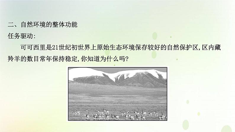 2021_2022学年新教材高中地理第五章自然环境的整体性与差异性第一节自然环境的整体性课件新人教版选择性必修第一册第8页