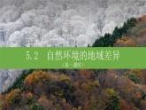 人教版（2019）高中地理 选择性必修一 5.2自然环境的地域差异性（第一课时） 课件